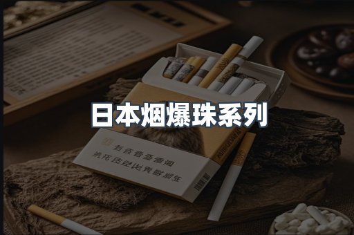 日本香烟系列
