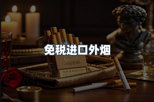 免税香烟